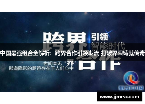 中国最强组合全解析：跨界合作引领潮流 打破界限铸就传奇