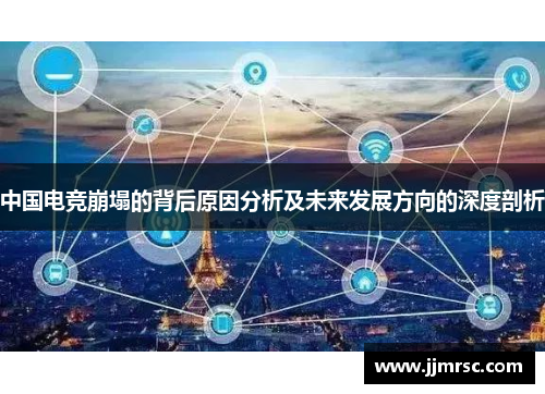 中国电竞崩塌的背后原因分析及未来发展方向的深度剖析