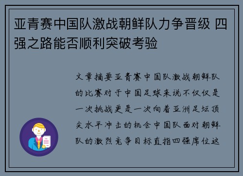 亚青赛中国队激战朝鲜队力争晋级 四强之路能否顺利突破考验