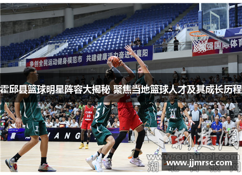 霍邱县篮球明星阵容大揭秘 聚焦当地篮球人才及其成长历程