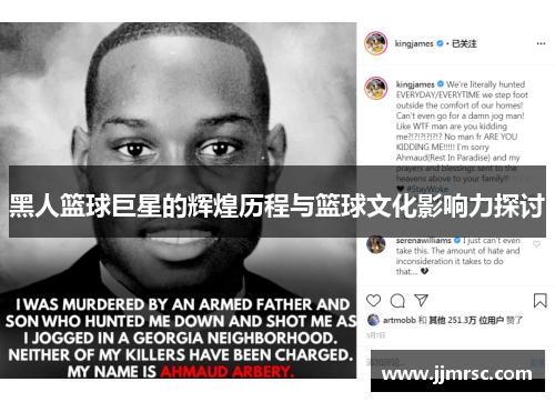 黑人篮球巨星的辉煌历程与篮球文化影响力探讨