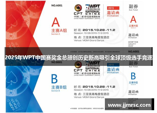 2025年WPT中国赛奖金总额创历史新高吸引全球顶级选手竞逐