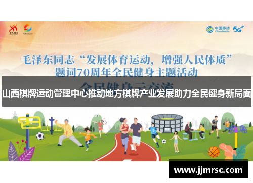 山西棋牌运动管理中心推动地方棋牌产业发展助力全民健身新局面