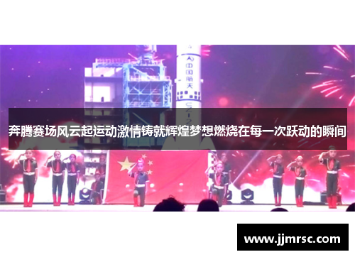 奔腾赛场风云起运动激情铸就辉煌梦想燃烧在每一次跃动的瞬间
