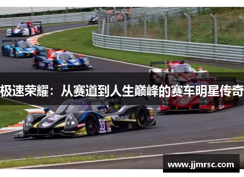 极速荣耀：从赛道到人生巅峰的赛车明星传奇