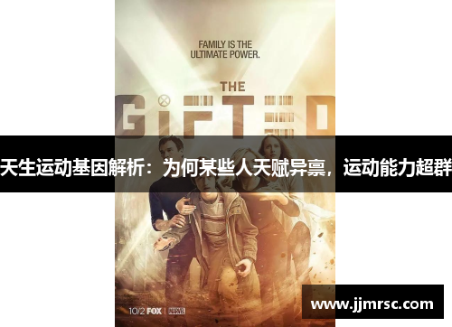 天生运动基因解析：为何某些人天赋异禀，运动能力超群