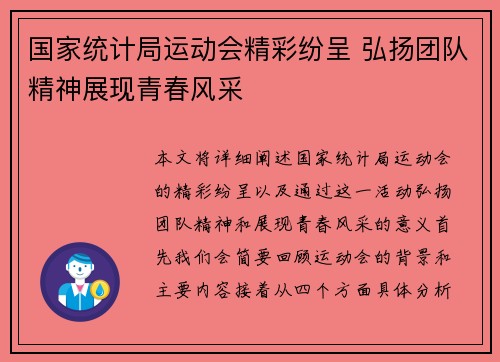 国家统计局运动会精彩纷呈 弘扬团队精神展现青春风采