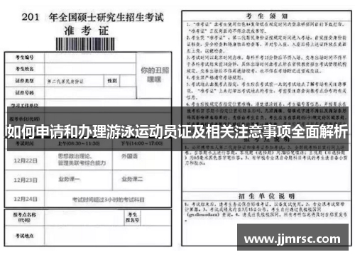 如何申请和办理游泳运动员证及相关注意事项全面解析