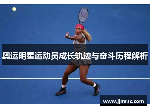 奥运明星运动员成长轨迹与奋斗历程解析