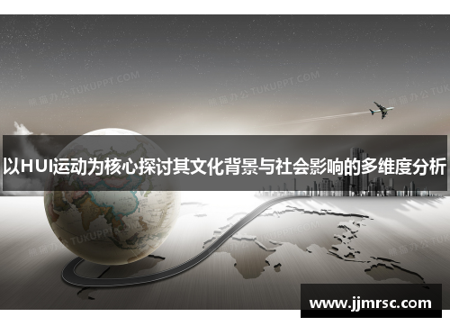 以HUI运动为核心探讨其文化背景与社会影响的多维度分析