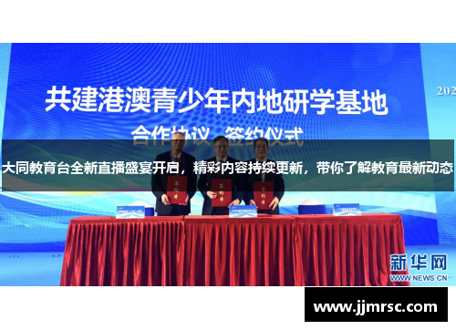大同教育台全新直播盛宴开启，精彩内容持续更新，带你了解教育最新动态