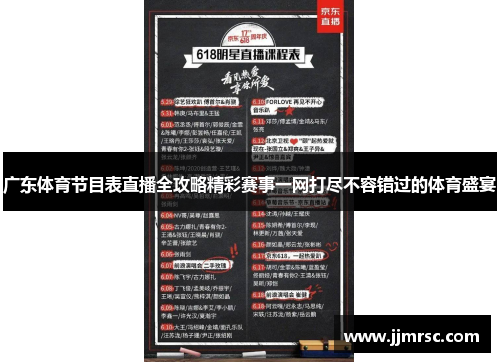 广东体育节目表直播全攻略精彩赛事一网打尽不容错过的体育盛宴