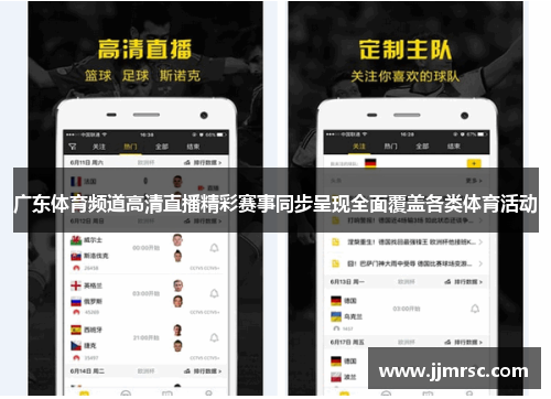 广东体育频道高清直播精彩赛事同步呈现全面覆盖各类体育活动