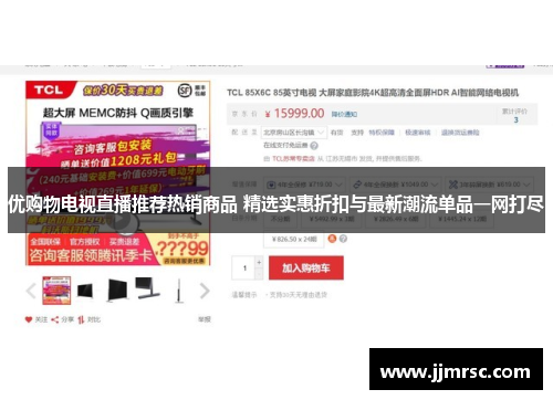 优购物电视直播推荐热销商品 精选实惠折扣与最新潮流单品一网打尽