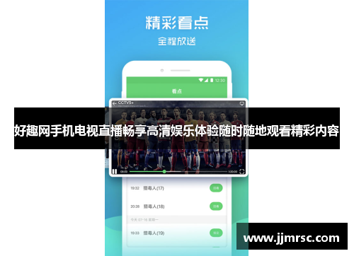 好趣网手机电视直播畅享高清娱乐体验随时随地观看精彩内容