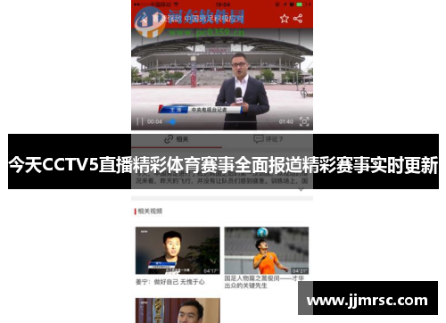今天CCTV5直播精彩体育赛事全面报道精彩赛事实时更新