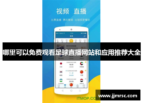哪里可以免费观看足球直播网站和应用推荐大全