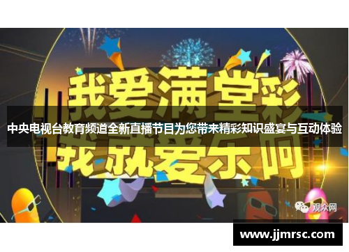 中央电视台教育频道全新直播节目为您带来精彩知识盛宴与互动体验