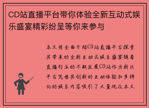 CD站直播平台带你体验全新互动式娱乐盛宴精彩纷呈等你来参与