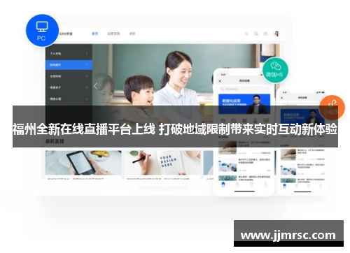 福州全新在线直播平台上线 打破地域限制带来实时互动新体验