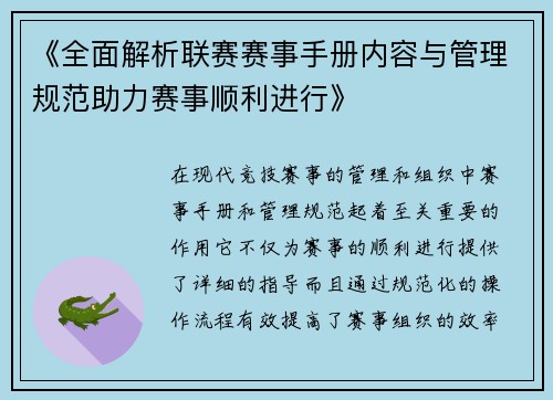 《全面解析联赛赛事手册内容与管理规范助力赛事顺利进行》