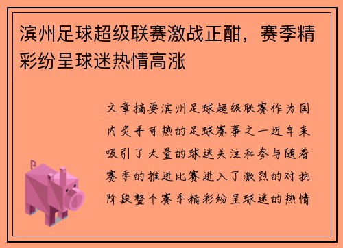 滨州足球超级联赛激战正酣，赛季精彩纷呈球迷热情高涨