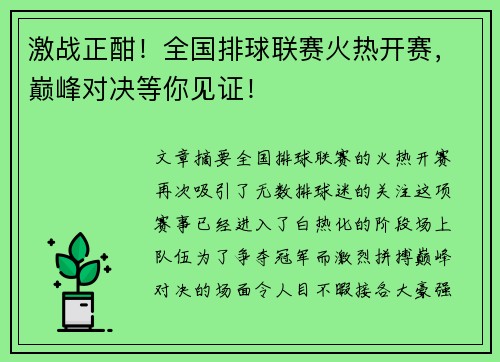 激战正酣！全国排球联赛火热开赛，巅峰对决等你见证！