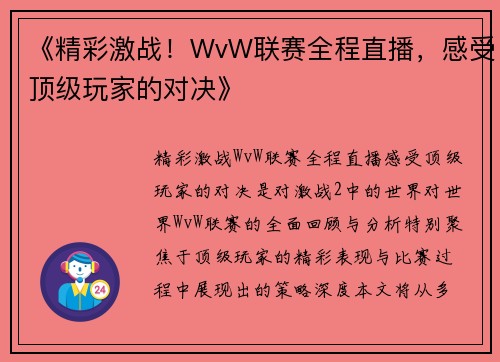 《精彩激战！WvW联赛全程直播，感受顶级玩家的对决》