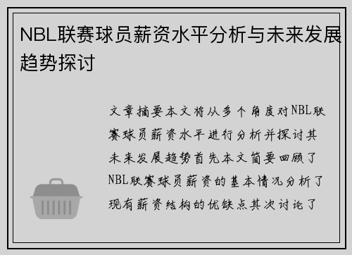 NBL联赛球员薪资水平分析与未来发展趋势探讨