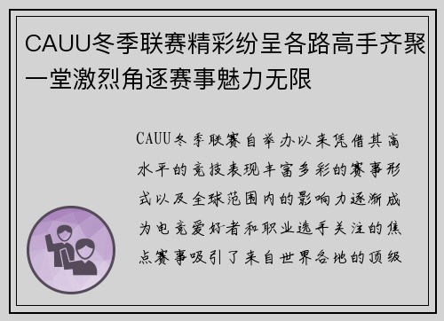 CAUU冬季联赛精彩纷呈各路高手齐聚一堂激烈角逐赛事魅力无限