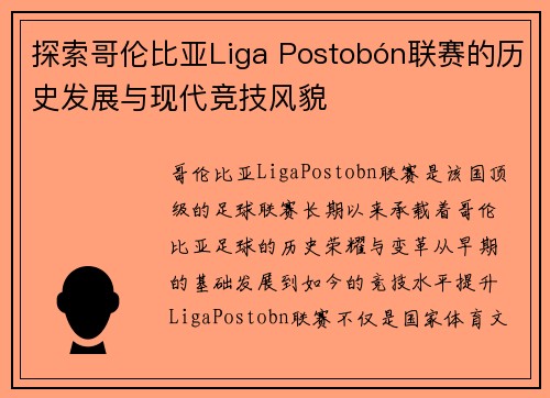 探索哥伦比亚Liga Postobón联赛的历史发展与现代竞技风貌
