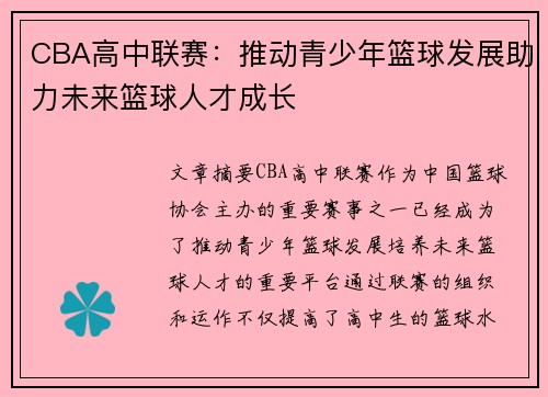CBA高中联赛：推动青少年篮球发展助力未来篮球人才成长