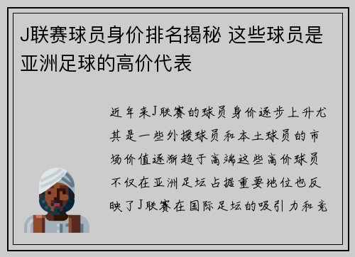 J联赛球员身价排名揭秘 这些球员是亚洲足球的高价代表