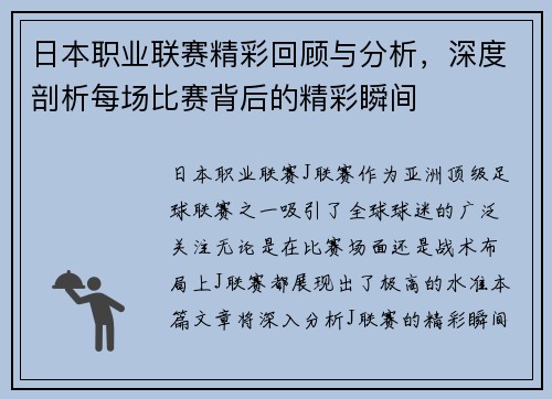 日本职业联赛精彩回顾与分析，深度剖析每场比赛背后的精彩瞬间