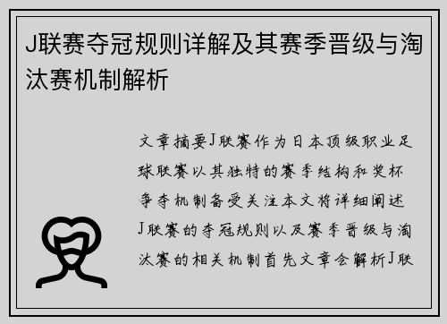 J联赛夺冠规则详解及其赛季晋级与淘汰赛机制解析