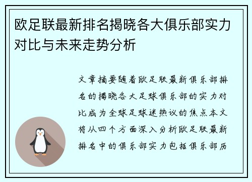 欧足联最新排名揭晓各大俱乐部实力对比与未来走势分析