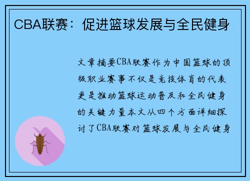 CBA联赛：促进篮球发展与全民健身