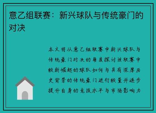 意乙组联赛：新兴球队与传统豪门的对决