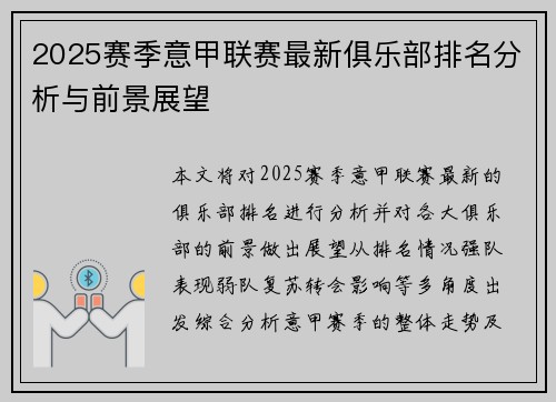 2025赛季意甲联赛最新俱乐部排名分析与前景展望