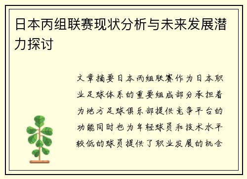 日本丙组联赛现状分析与未来发展潜力探讨