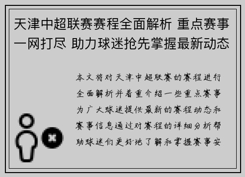 天津中超联赛赛程全面解析 重点赛事一网打尽 助力球迷抢先掌握最新动态