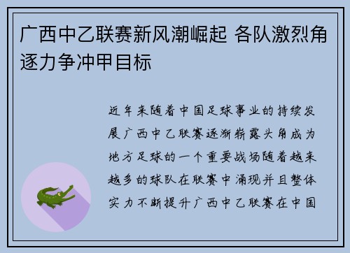 广西中乙联赛新风潮崛起 各队激烈角逐力争冲甲目标