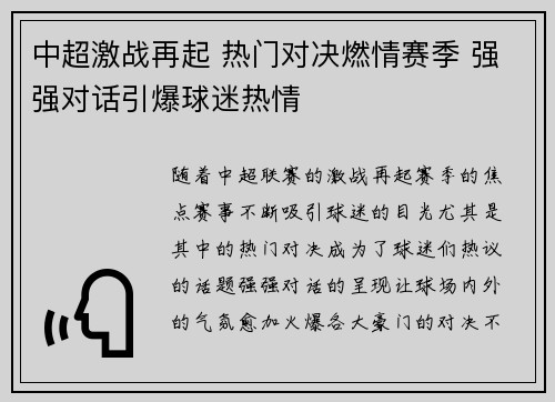 中超激战再起 热门对决燃情赛季 强强对话引爆球迷热情