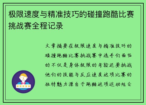 极限速度与精准技巧的碰撞跑酷比赛挑战赛全程记录