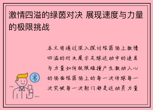 激情四溢的绿茵对决 展现速度与力量的极限挑战