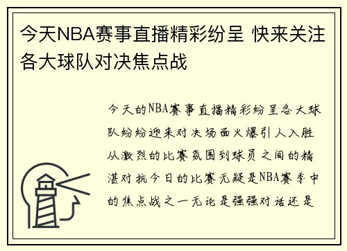 今天NBA赛事直播精彩纷呈 快来关注各大球队对决焦点战