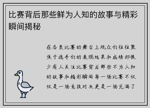 比赛背后那些鲜为人知的故事与精彩瞬间揭秘