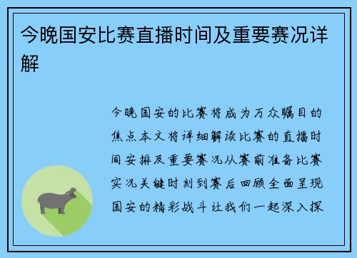 今晚国安比赛直播时间及重要赛况详解