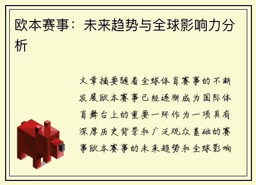 欧本赛事：未来趋势与全球影响力分析