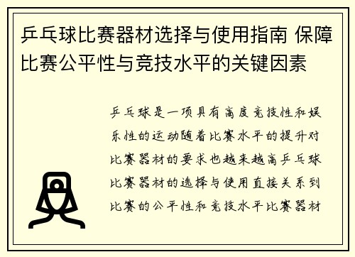 乒乓球比赛器材选择与使用指南 保障比赛公平性与竞技水平的关键因素